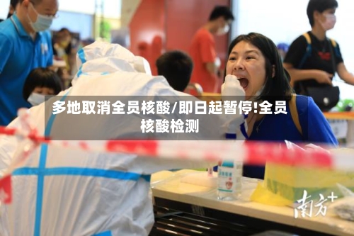 多地取消全员核酸/即日起暂停!全员核酸检测-第3张图片
