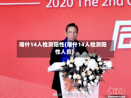 喀什14人检测阳性(喀什14人检测阳性人员)-第3张图片