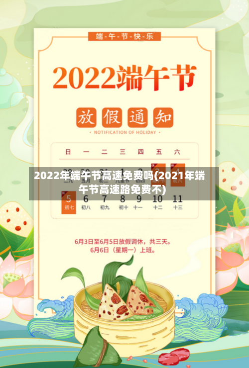 2022年端午节高速免费吗(2021年端午节高速路免费不)