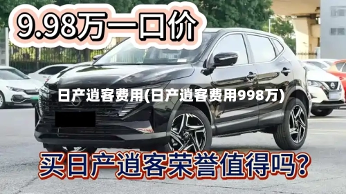 日产逍客费用(日产逍客费用998万)