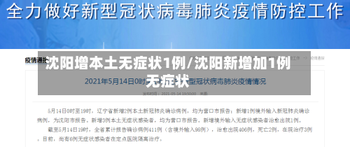 沈阳增本土无症状1例/沈阳新增加1例无症状
