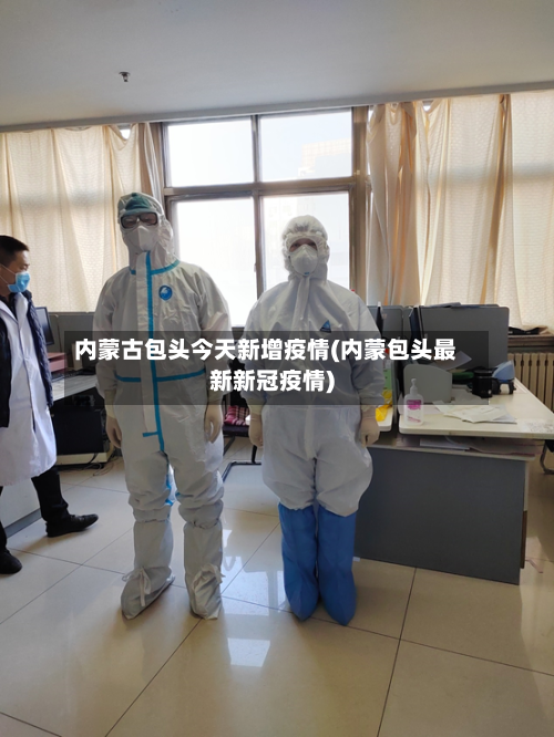 内蒙古包头今天新增疫情(内蒙包头最新新冠疫情)-第2张图片