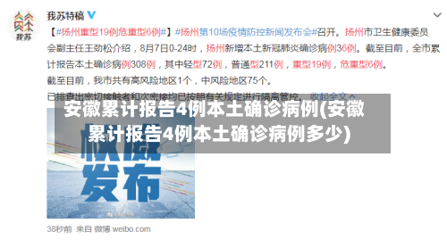 安徽累计报告4例本土确诊病例(安徽累计报告4例本土确诊病例多少)-第2张图片