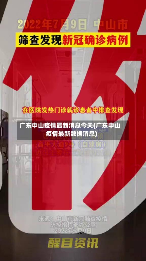 广东中山疫情最新消息今天(广东中山疫情最新数据消息)-第2张图片