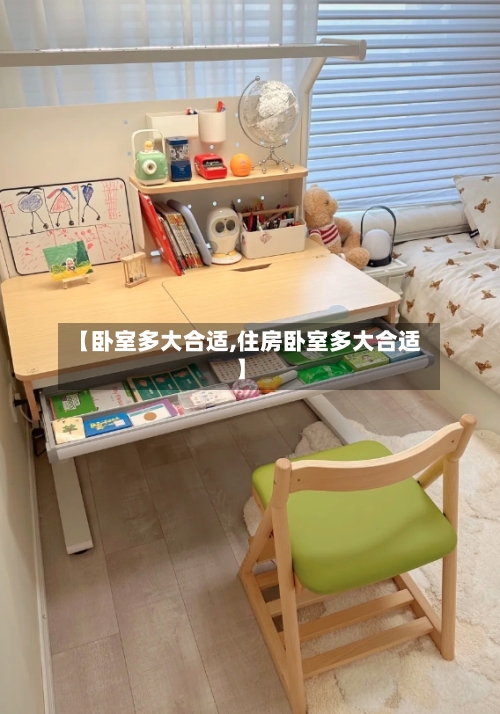 【卧室多大合适,住房卧室多大合适】-第2张图片
