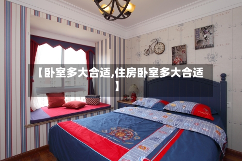 【卧室多大合适,住房卧室多大合适】