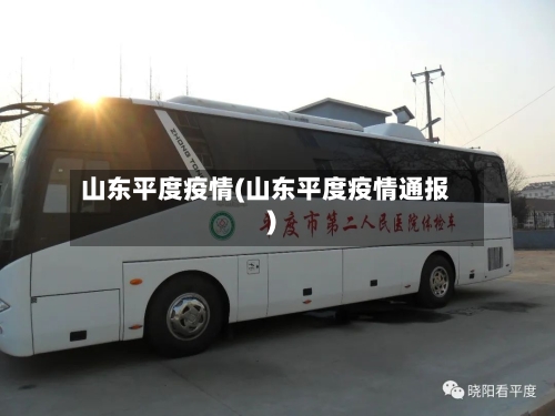 山东平度疫情(山东平度疫情通报)