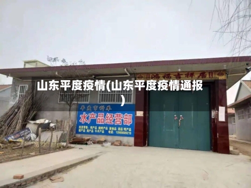 山东平度疫情(山东平度疫情通报)-第2张图片