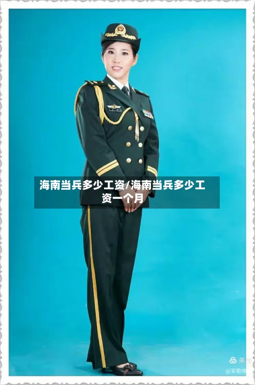 海南当兵多少工资/海南当兵多少工资一个月-第1张图片