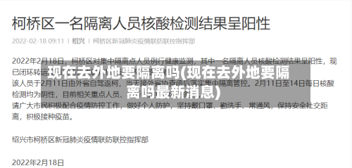现在去外地要隔离吗(现在去外地要隔离吗最新消息)-第2张图片
