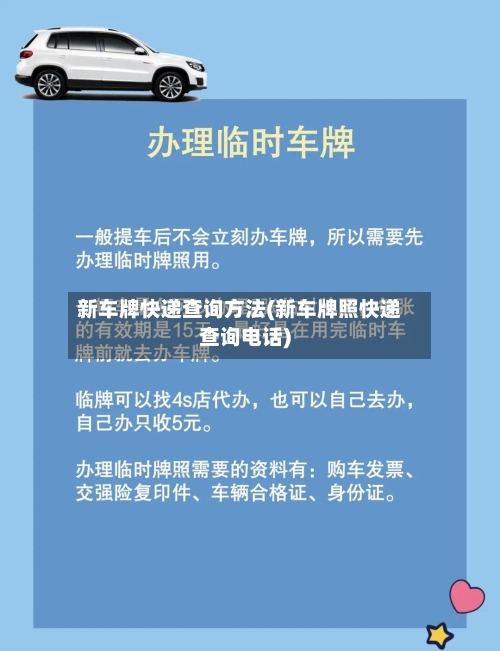 新车牌快递查询方法(新车牌照快递查询电话)