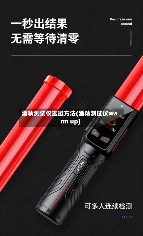 酒精测试仪逃避方法(酒精测试仪warm up)