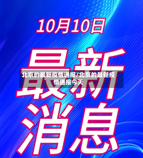 北京的最新疫情通报/北京的最新疫情通报今天