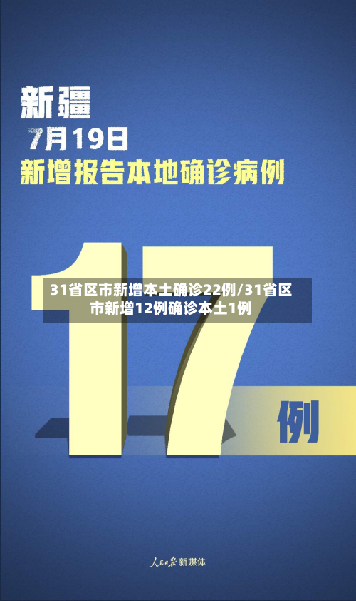 31省区市新增本土确诊22例/31省区市新增12例确诊本土1例