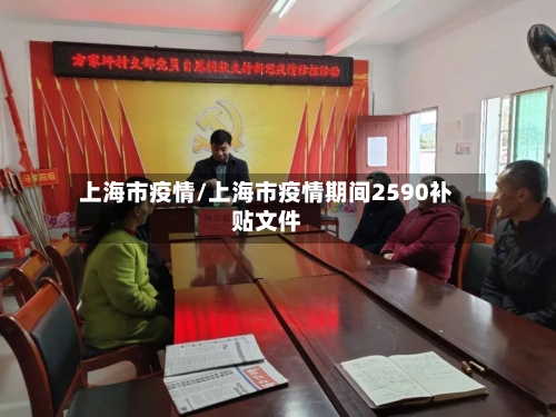 上海市疫情/上海市疫情期间2590补贴文件-第2张图片