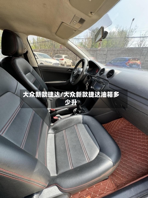 大众新款捷达/大众新款捷达油箱多少升-第2张图片