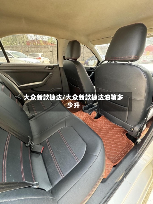 大众新款捷达/大众新款捷达油箱多少升-第3张图片