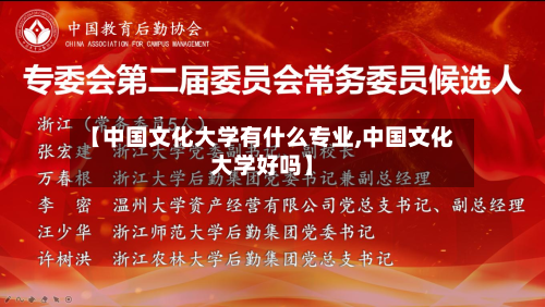 【中国文化大学有什么专业,中国文化大学好吗】-第2张图片