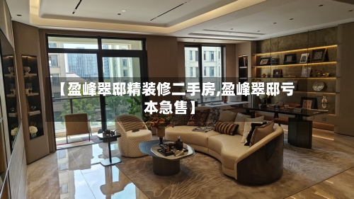 【盈峰翠邸精装修二手房,盈峰翠邸亏本急售】