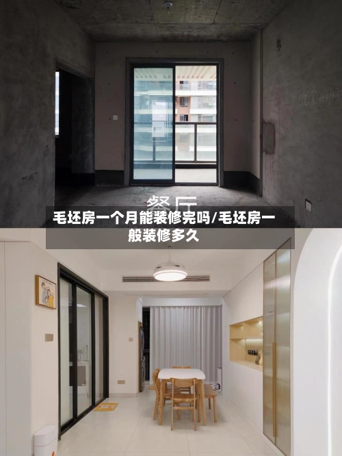 毛坯房一个月能装修完吗/毛坯房一般装修多久-第2张图片