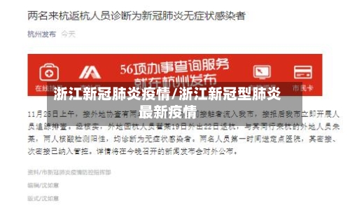 浙江新冠肺炎疫情/浙江新冠型肺炎最新疫情