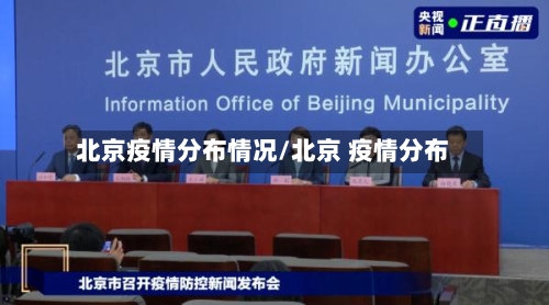 北京疫情分布情况/北京 疫情分布