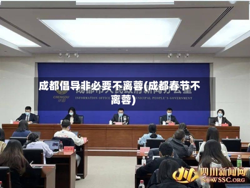 成都倡导非必要不离蓉(成都春节不离蓉)-第2张图片