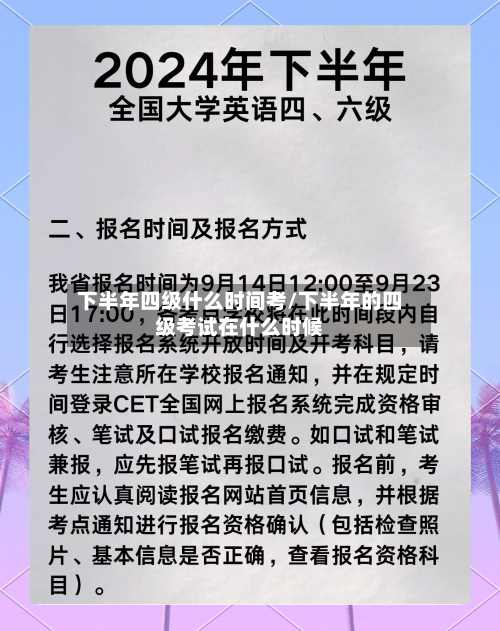 下半年四级什么时间考/下半年的四级考试在什么时候-第2张图片