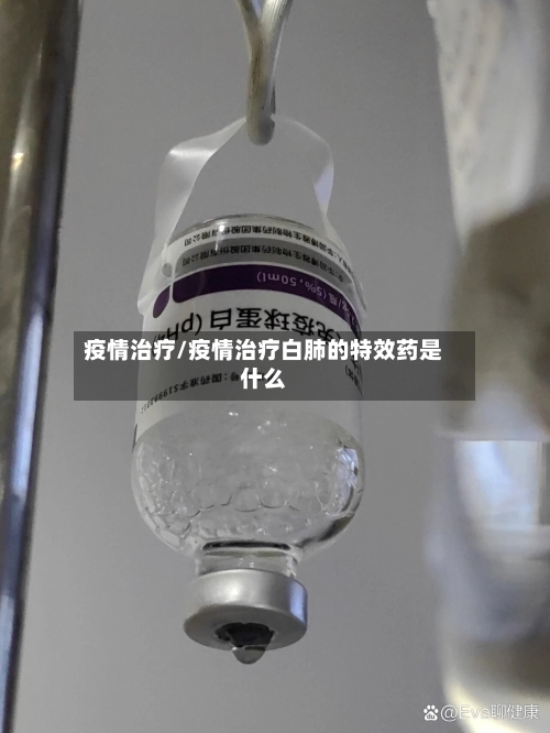 疫情治疗/疫情治疗白肺的特效药是什么