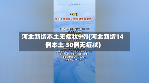 河北新增本土无症状9例(河北新增14例本土 30例无症状)