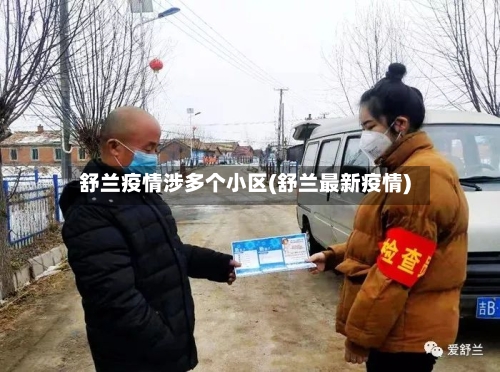 舒兰疫情涉多个小区(舒兰最新疫情)-第2张图片
