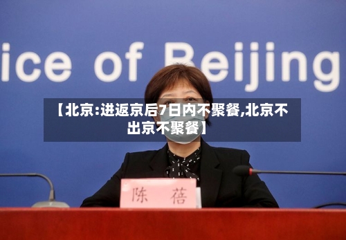 【北京:进返京后7日内不聚餐,北京不出京不聚餐】-第2张图片