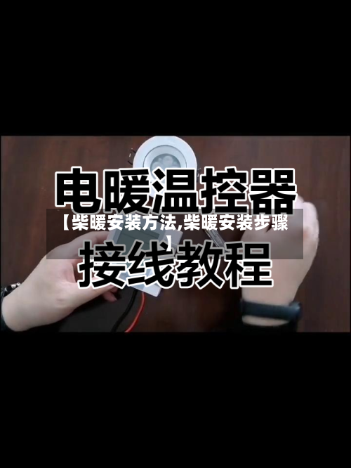 【柴暖安装方法,柴暖安装步骤】