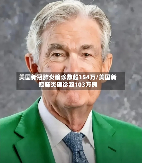 美国新冠肺炎确诊数超154万/美国新冠肺炎确诊超103万例-第2张图片