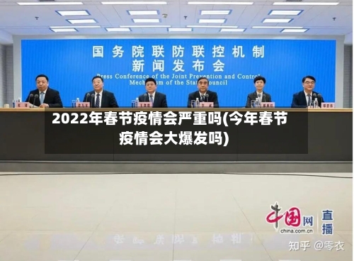 2022年春节疫情会严重吗(今年春节疫情会大爆发吗)