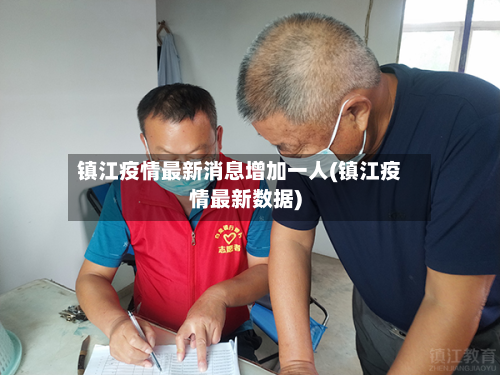 镇江疫情最新消息增加一人(镇江疫情最新数据)-第2张图片