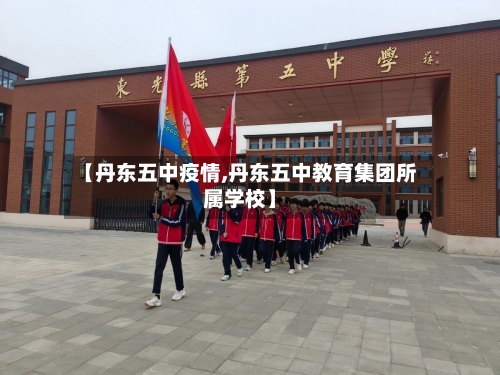 【丹东五中疫情,丹东五中教育集团所属学校】