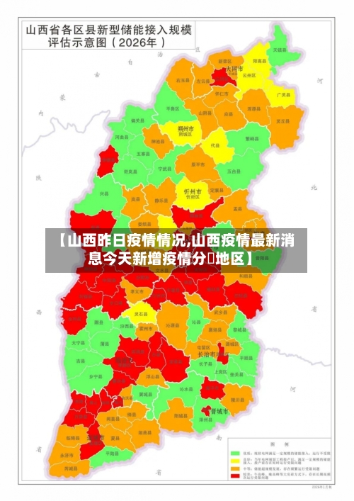 【山西昨日疫情情况,山西疫情最新消息今天新增疫情分佈地区】