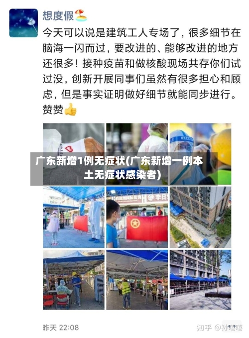 广东新增1例无症状(广东新增一例本土无症状感染者)