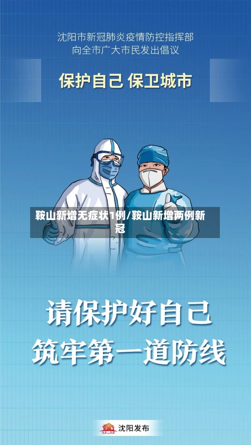 鞍山新增无症状1例/鞍山新增两例新冠