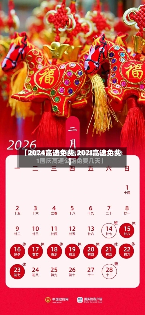 【2024高速免费,202l高速免费】-第3张图片