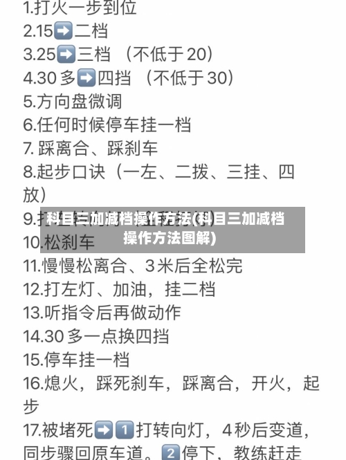 科目三加减档操作方法(科目三加减档操作方法图解)