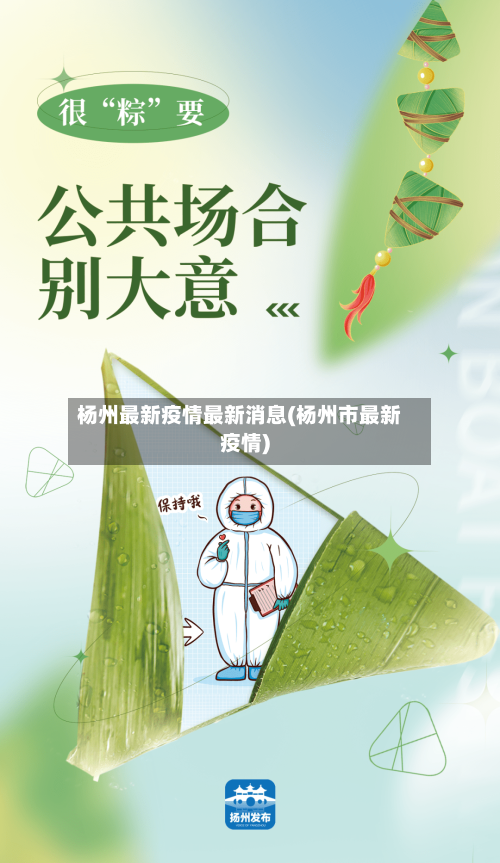 杨州最新疫情最新消息(杨州市最新疫情)