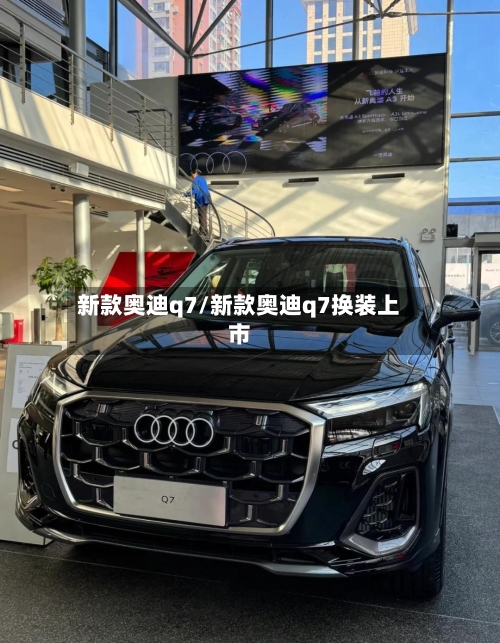 新款奥迪q7/新款奥迪q7换装上市