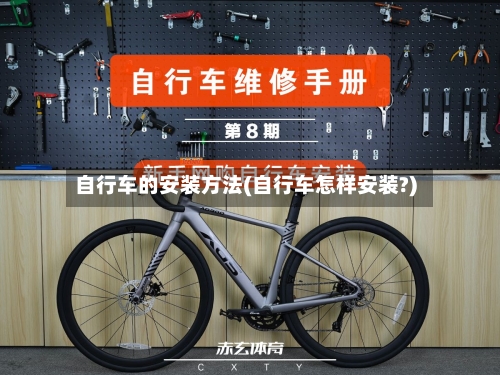 自行车的安装方法(自行车怎样安装?)-第3张图片