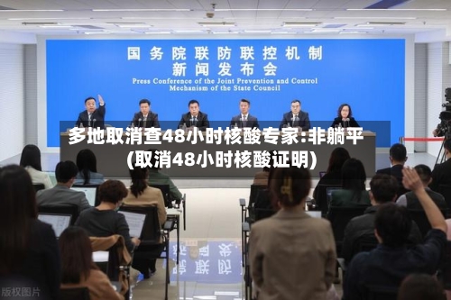 多地取消查48小时核酸专家:非躺平(取消48小时核酸证明)-第3张图片