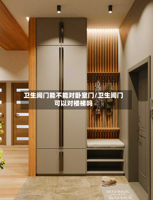 卫生间门能不能对卧室门/卫生间门可以对楼梯吗