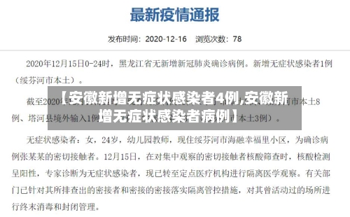 【安徽新增无症状感染者4例,安徽新增无症状感染者病例】-第2张图片