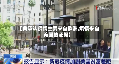 【美承认疫情主要来自欧洲,疫情来自美国的证据】-第3张图片
