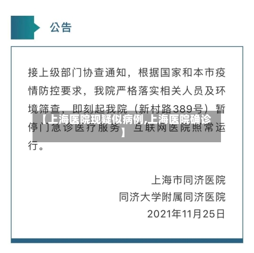 【上海医院现疑似病例,上海医院确诊】